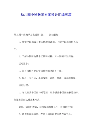 幼儿园中班教学方案设计汇编五篇