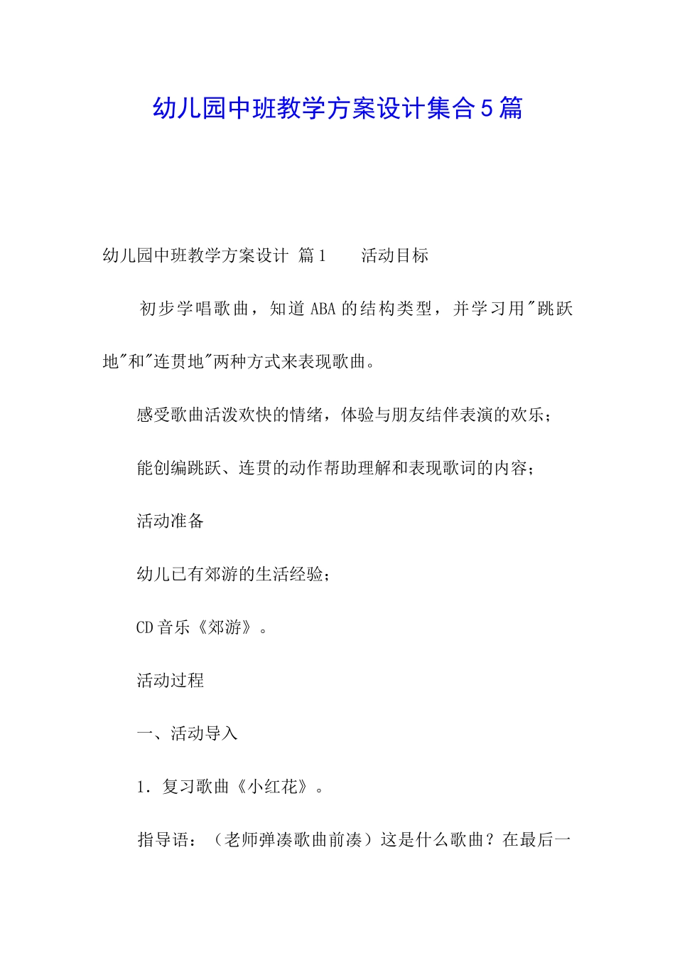 幼儿园中班教学方案设计集合5篇_第1页