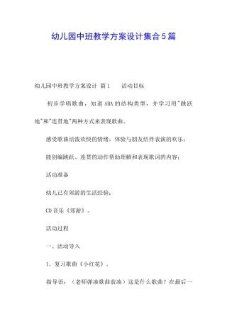 幼儿园中班教学方案设计集合5篇