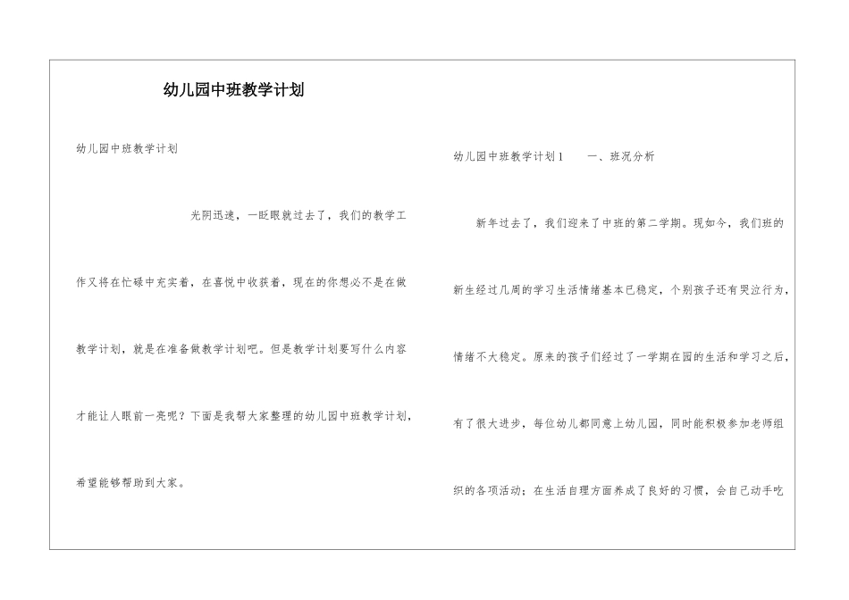 幼儿园中班教学计划_第1页
