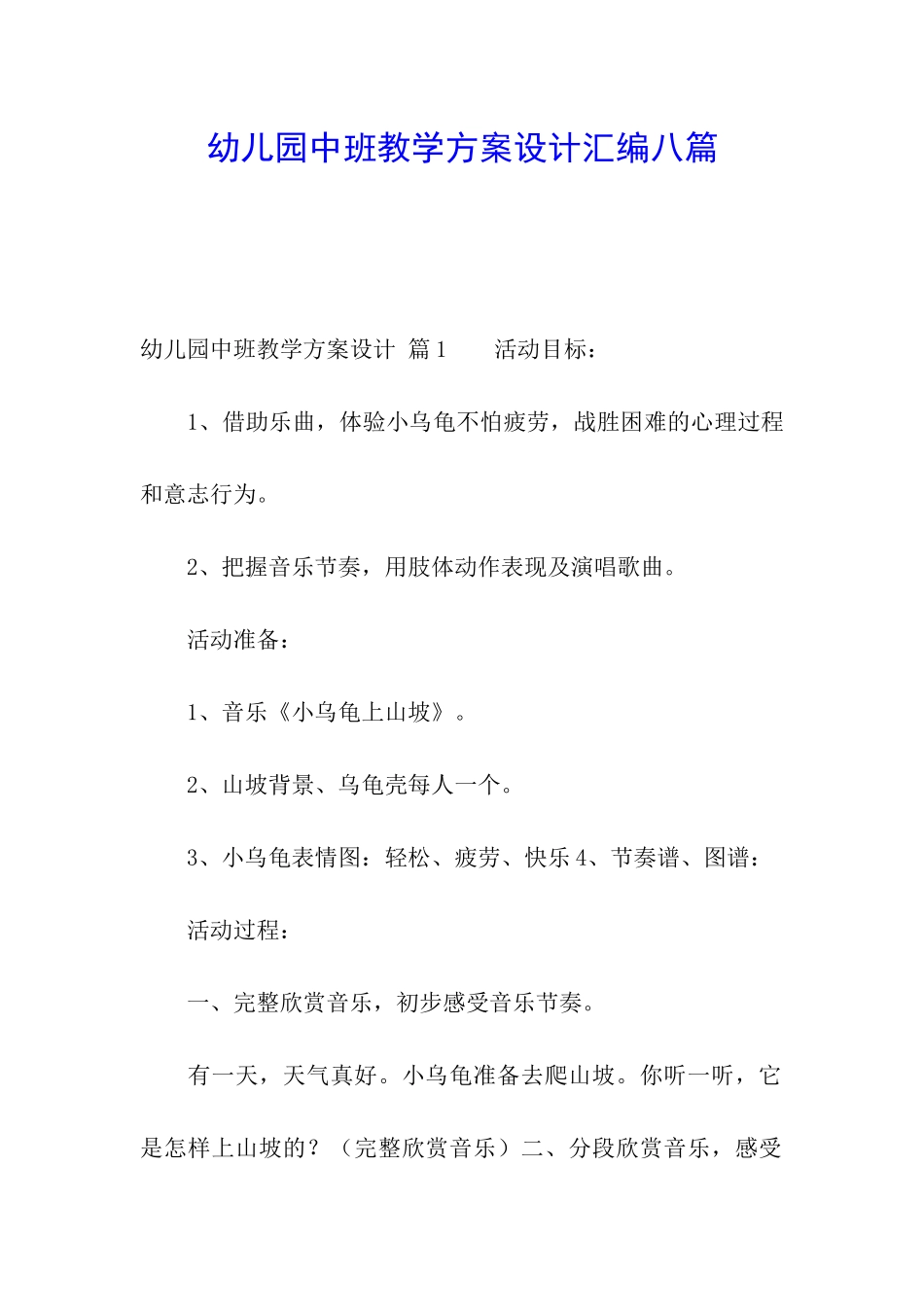 幼儿园中班教学方案设计汇编八篇_第1页