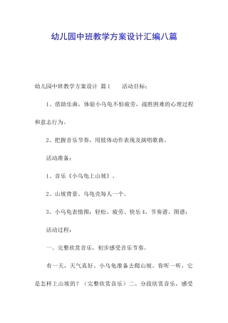 幼儿园中班教学方案设计汇编八篇