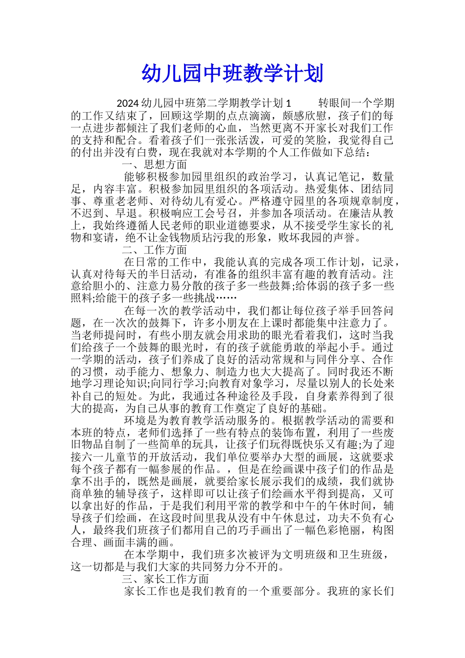 幼儿园中班教学计划_第1页