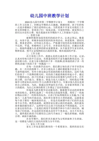幼儿园中班教学计划