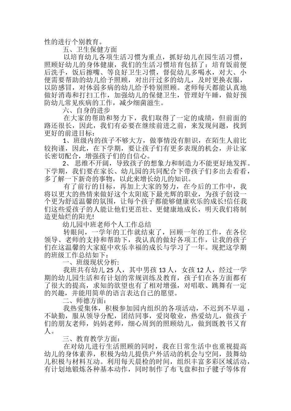 幼儿园中班教师个人工作总结汇总_第3页