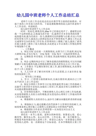 幼儿园中班教师个人工作总结汇总