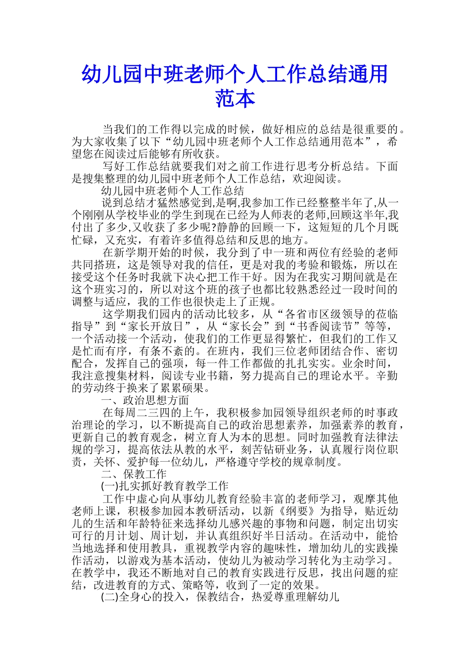 幼儿园中班教师个人工作总结通用范本_第1页