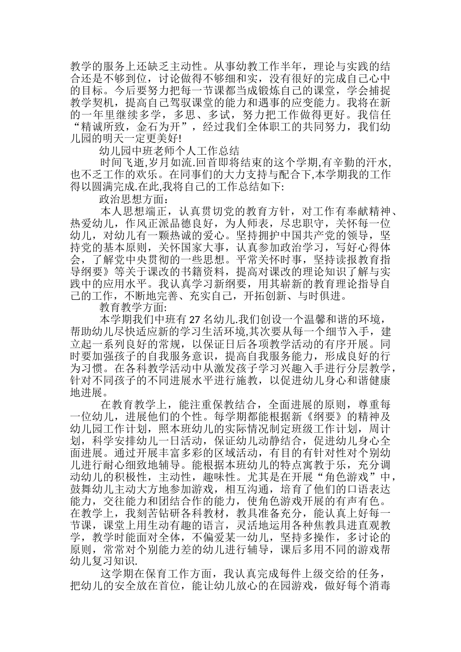 幼儿园中班教师个人工作总结通用范本_第3页