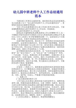 幼儿园中班教师个人工作总结通用范本