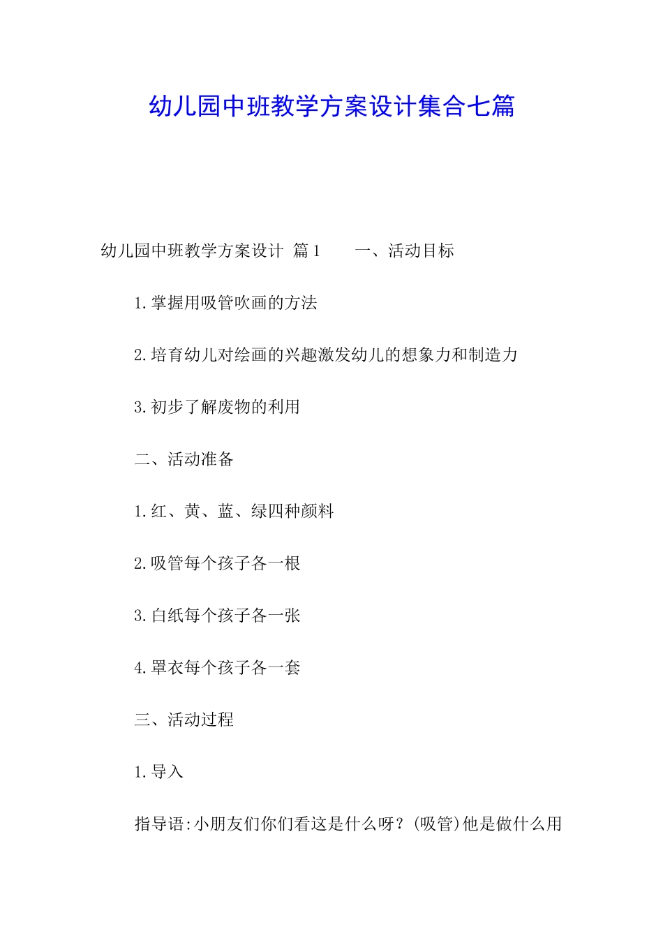 幼儿园中班教学方案设计集合七篇_第1页
