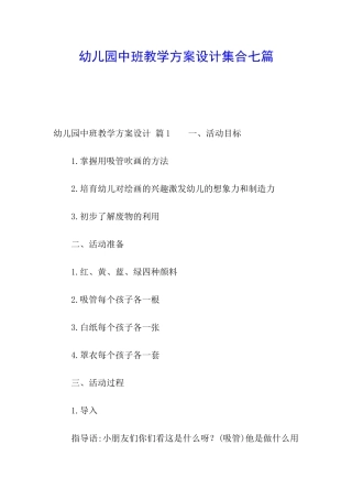 幼儿园中班教学方案设计集合七篇