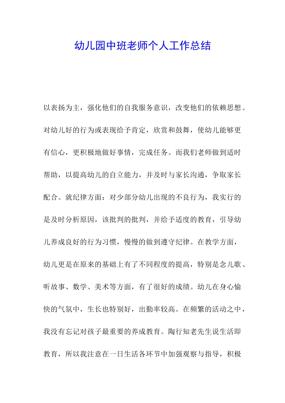 幼儿园中班教师个人工作总结-_第1页