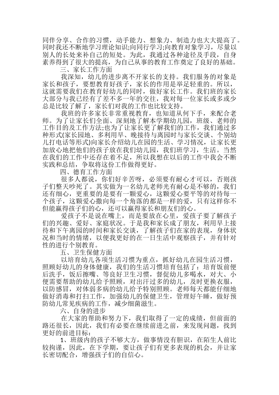 幼儿园中班教师个人工作总结_第3页