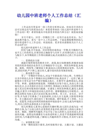 幼儿园中班教师个人工作总结