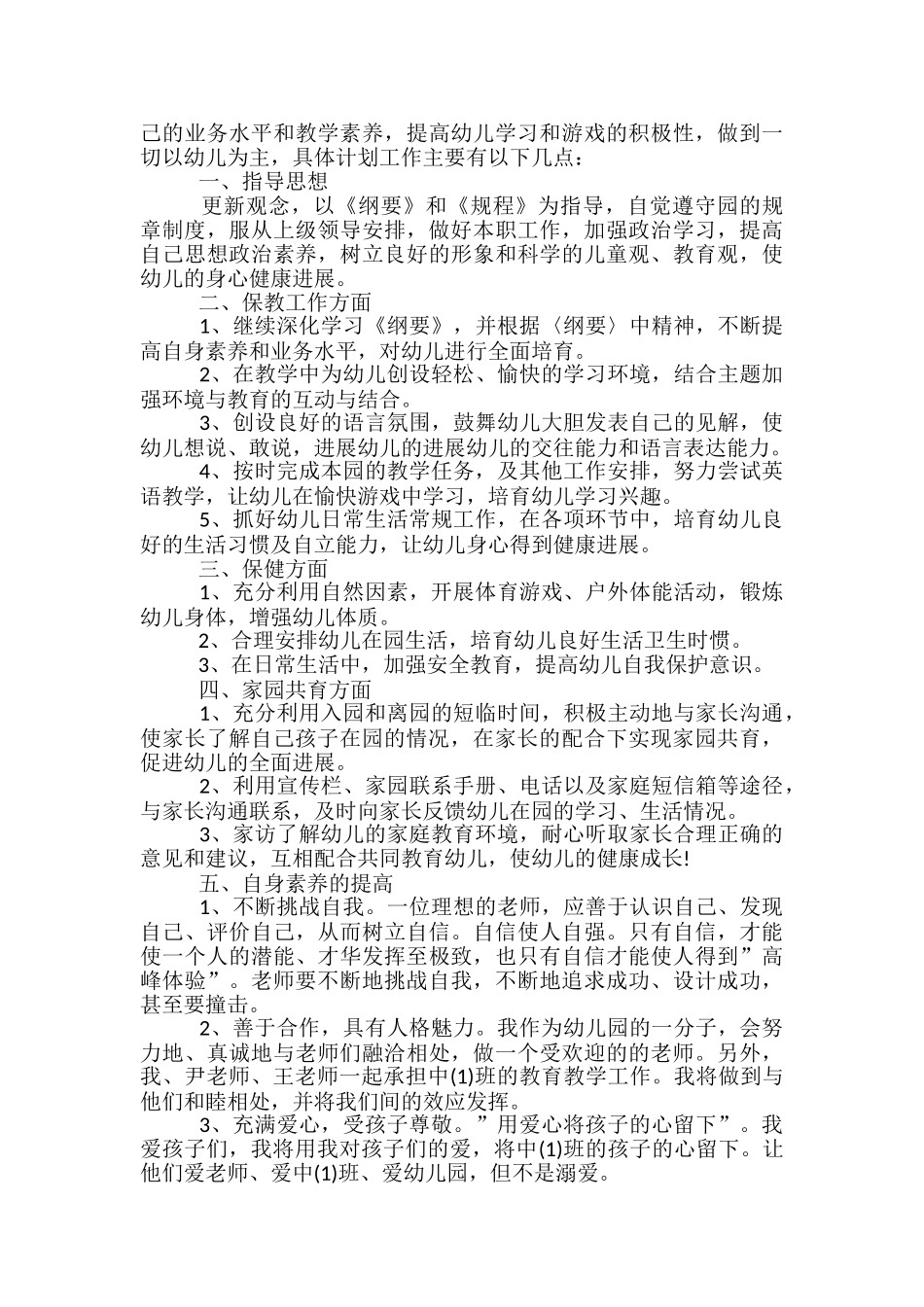 幼儿园中班教师4月工作计划_第2页