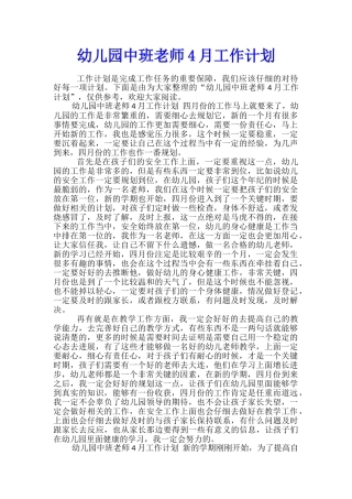 幼儿园中班教师4月工作计划