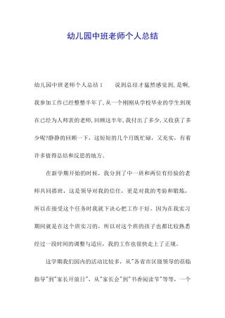 幼儿园中班教师个人总结