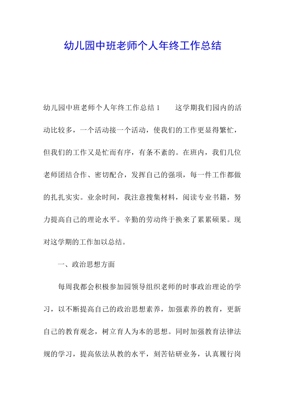 幼儿园中班教师个人年终工作总结_第1页