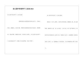 幼儿园中班教师个人总结2024