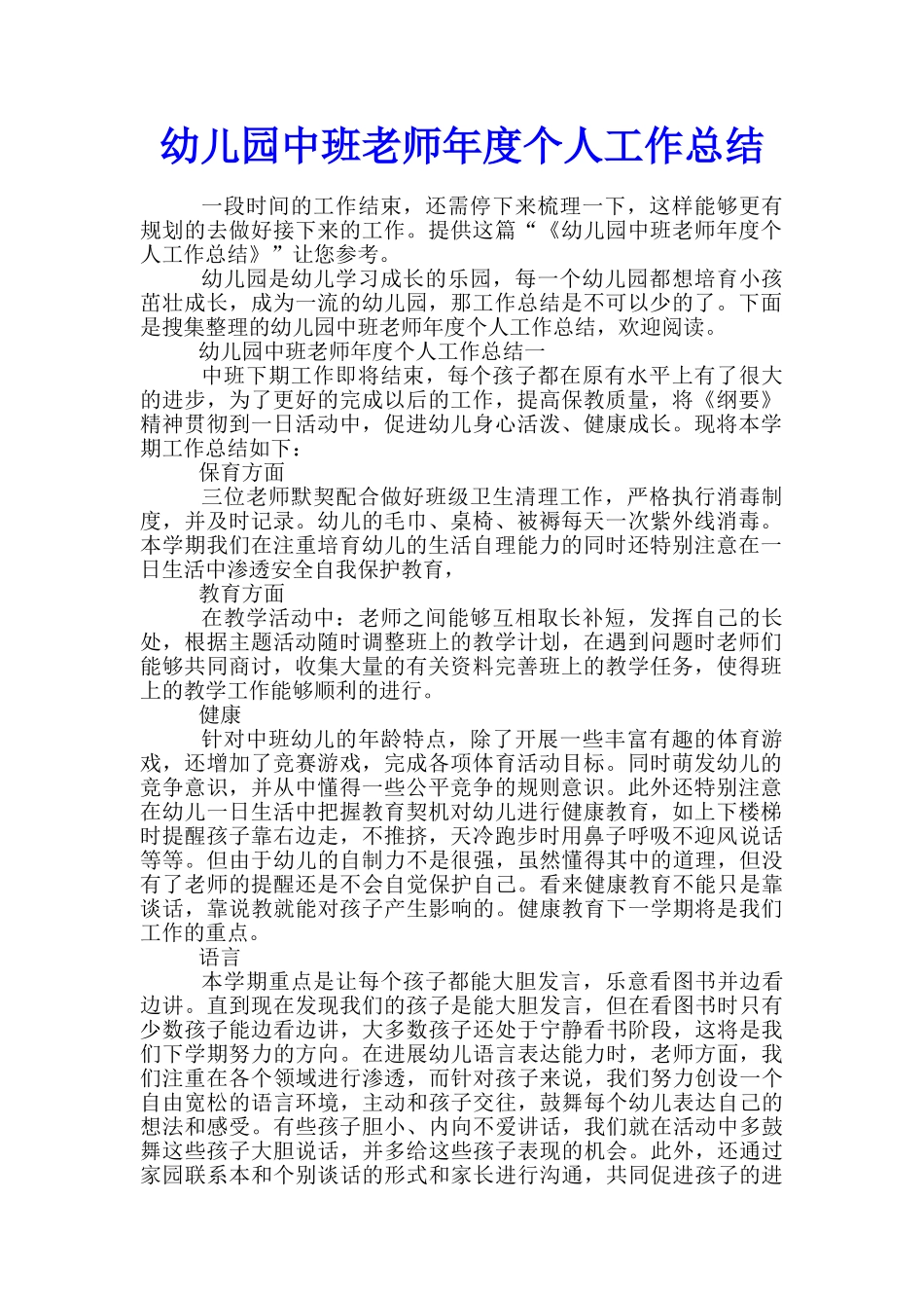 幼儿园中班教师年度个人工作总结_第1页
