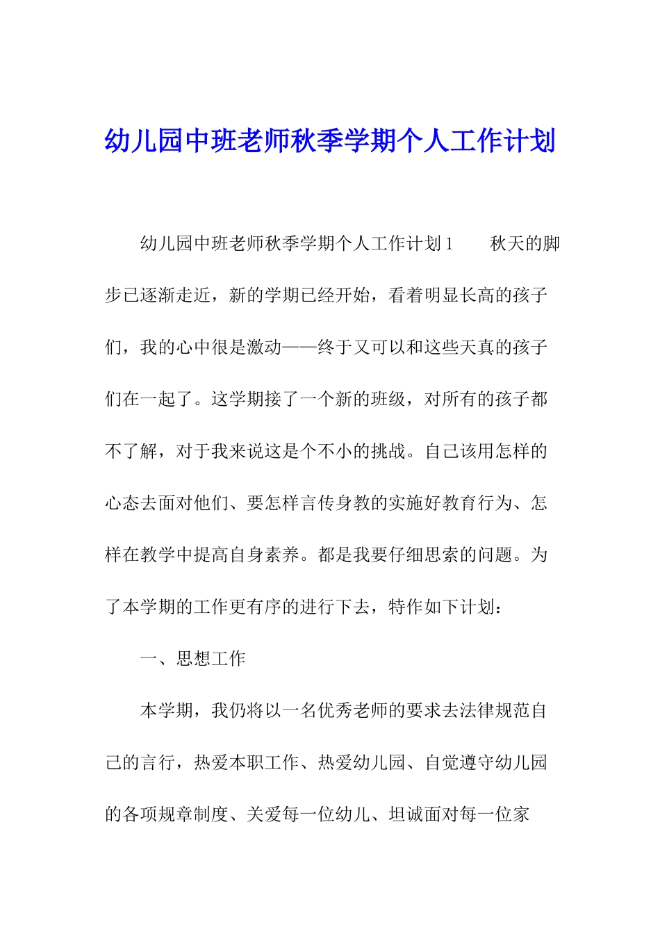 幼儿园中班教师秋季学期个人工作计划_第1页