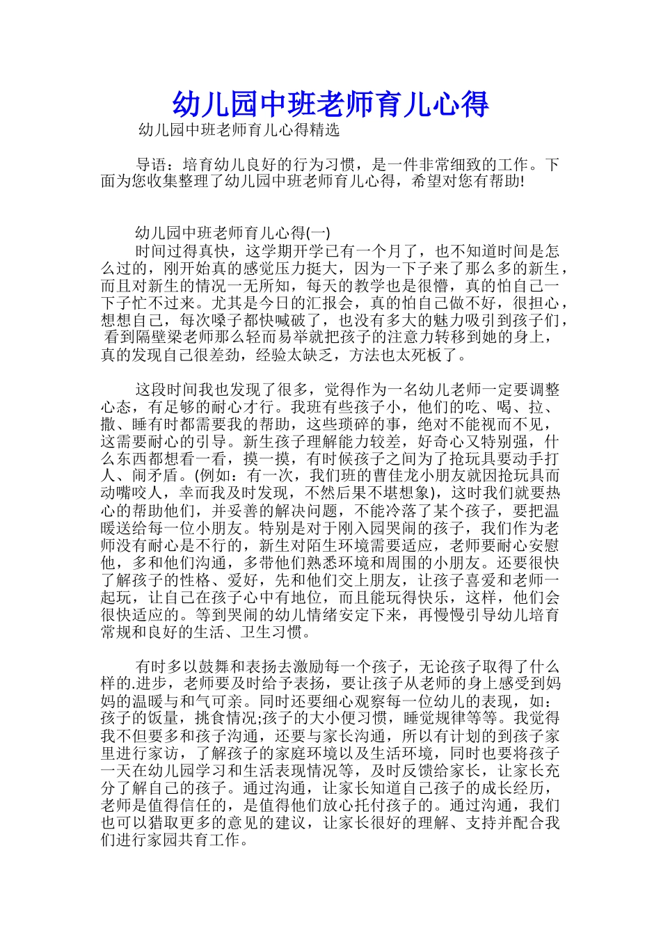 幼儿园中班教师育儿心得_第1页