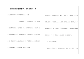 幼儿园中班教师教学工作总结集合6篇