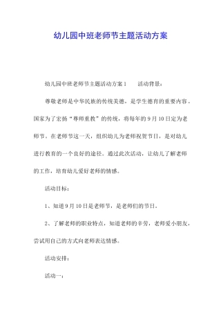 幼儿园中班教师节主题活动方案