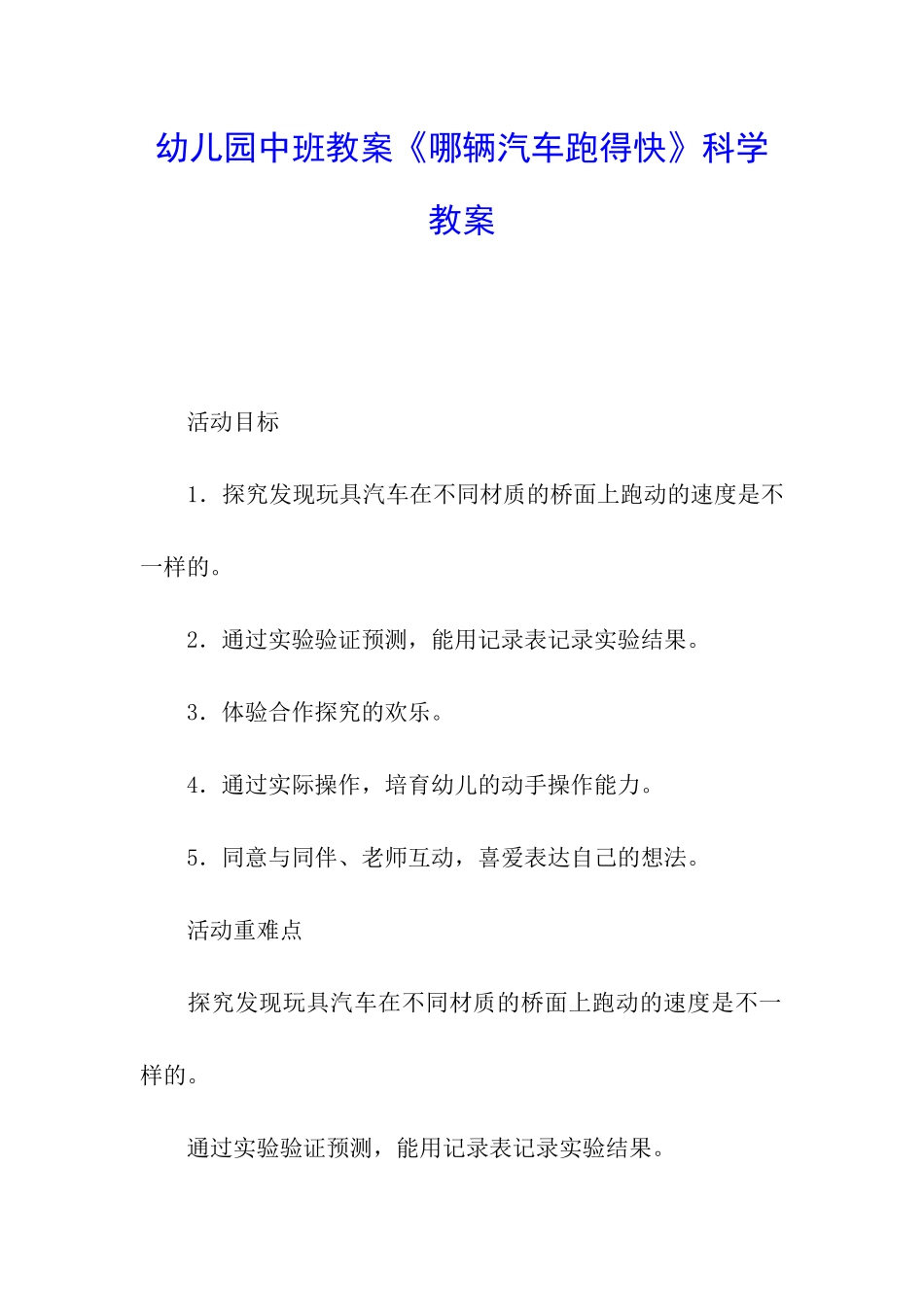 幼儿园中班教案《哪辆汽车跑得快》科学教案_第1页