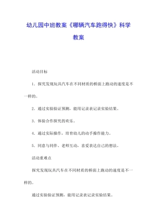幼儿园中班教案《哪辆汽车跑得快》科学教案