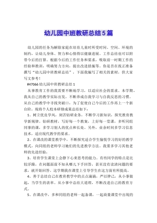 幼儿园中班教研总结5篇