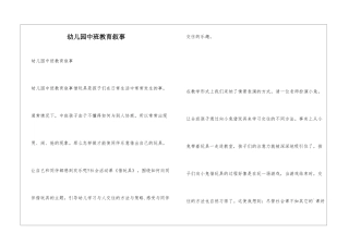 幼儿园中班教育叙事