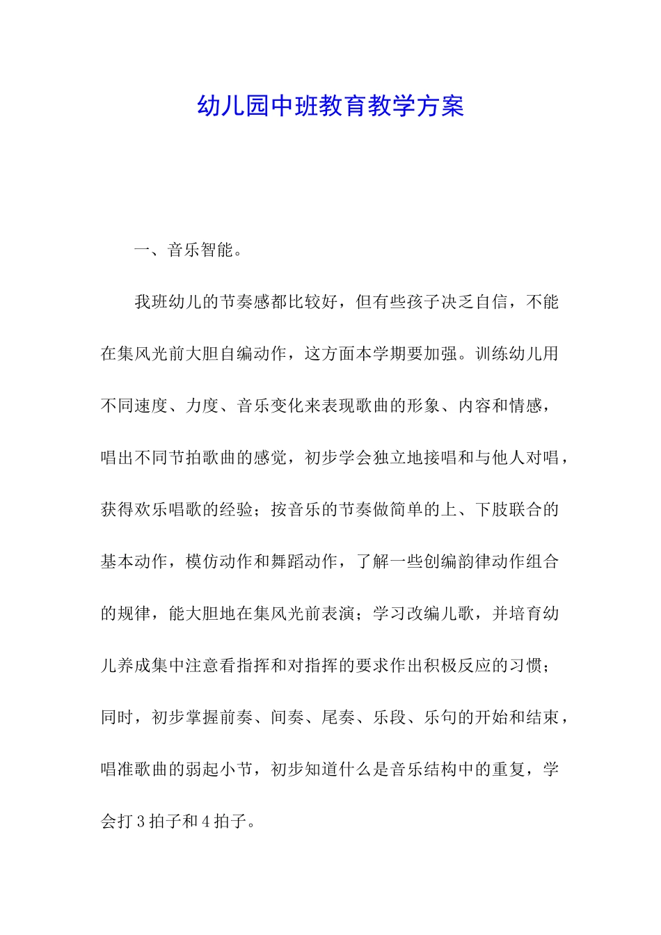 幼儿园中班教育教学方案_第1页