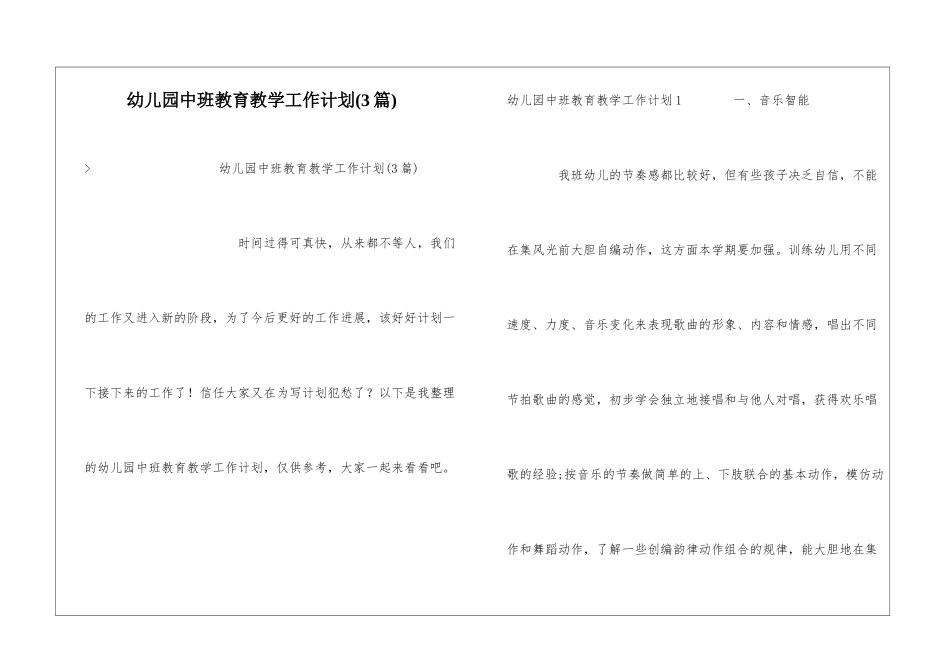 幼儿园中班教育教学工作计划_第1页