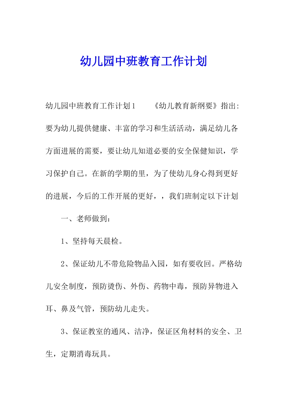 幼儿园中班教育工作计划_第1页