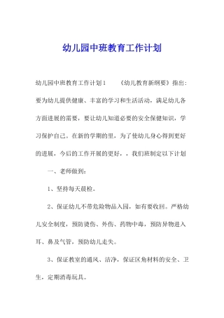 幼儿园中班教育工作计划