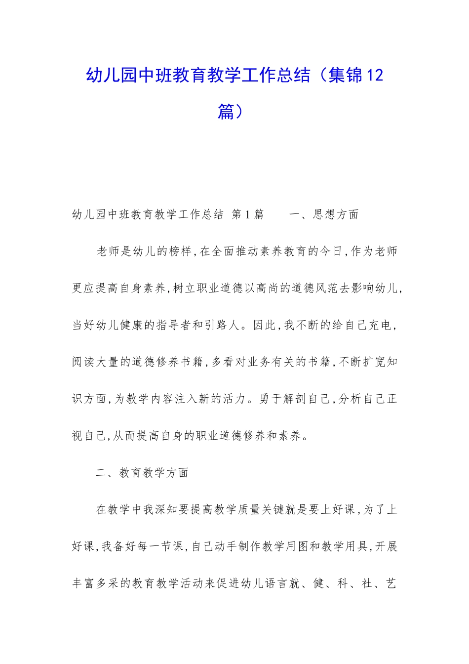 幼儿园中班教育教学工作总结_第1页