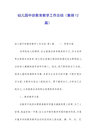 幼儿园中班教育教学工作总结