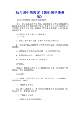 幼儿园中班教案《我们来学擤鼻涕》
