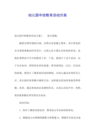 幼儿园中班教育活动方案