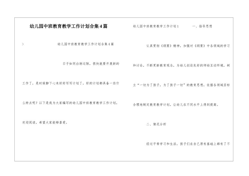 幼儿园中班教育教学工作计划合集4篇_第1页