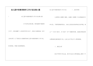 幼儿园中班教育教学工作计划合集4篇