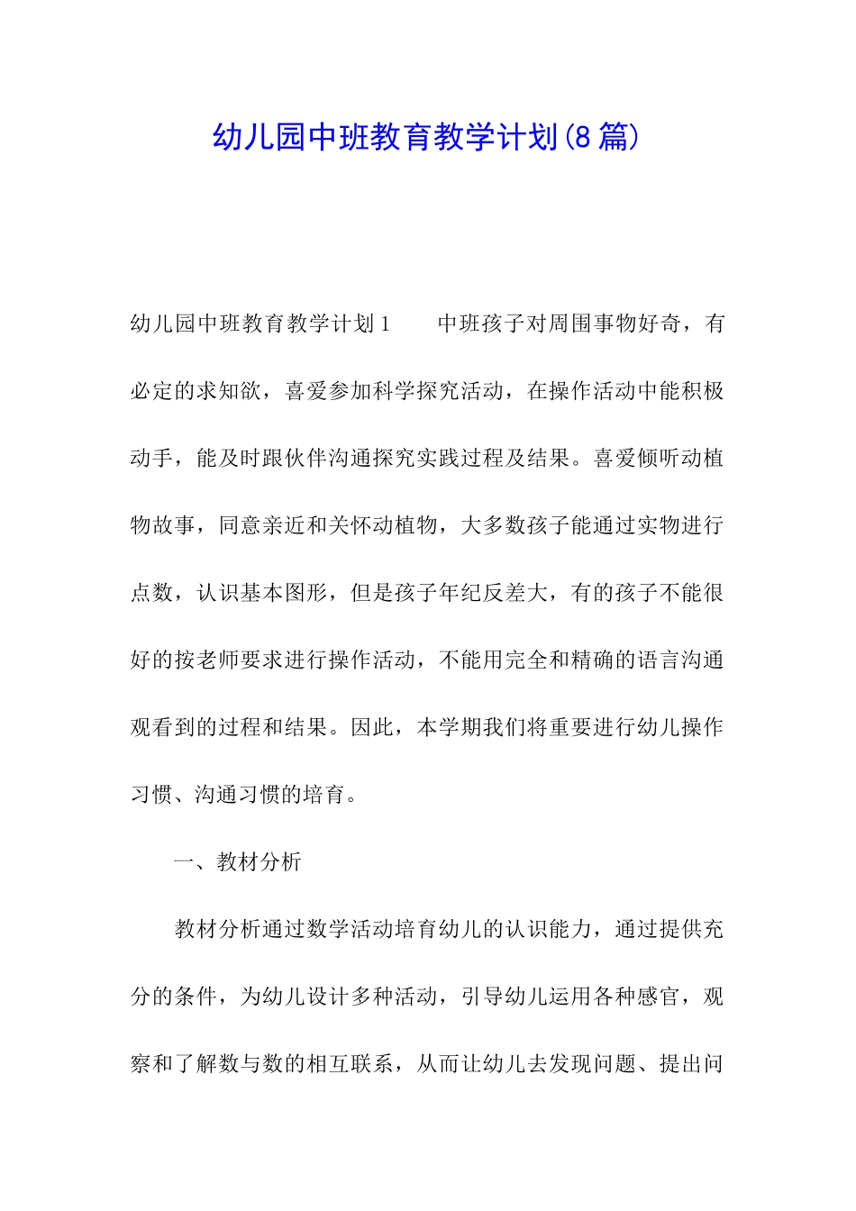 幼儿园中班教育教学计划_第1页