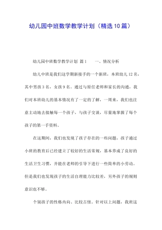 幼儿园中班数学教学计划