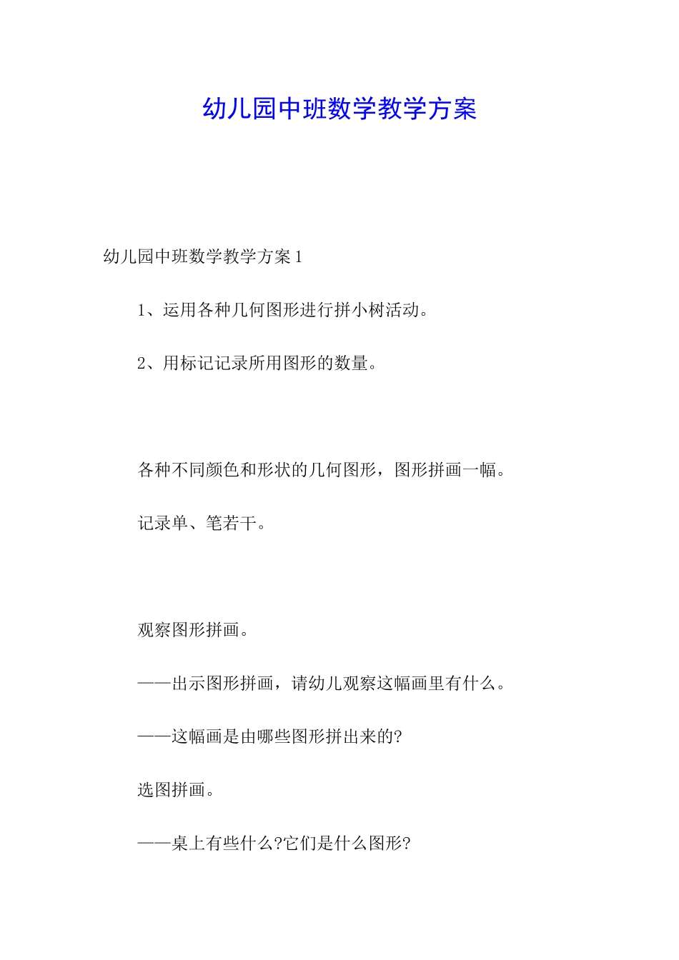 幼儿园中班数学教学方案_第1页