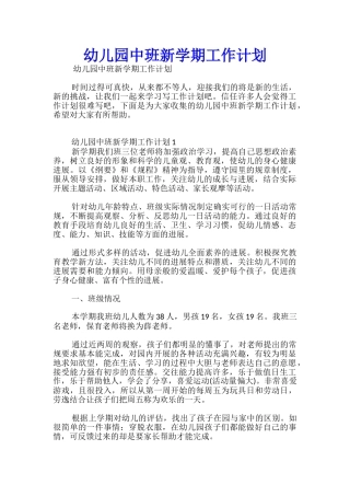 幼儿园中班新学期工作计划