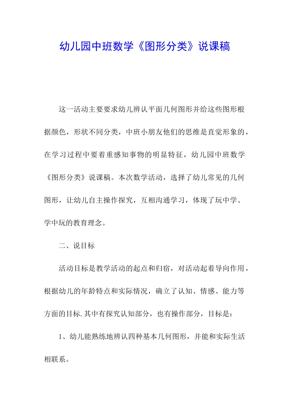幼儿园中班数学《图形分类》说课稿_第1页