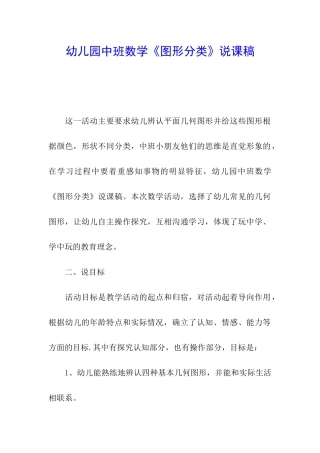 幼儿园中班数学《图形分类》说课稿