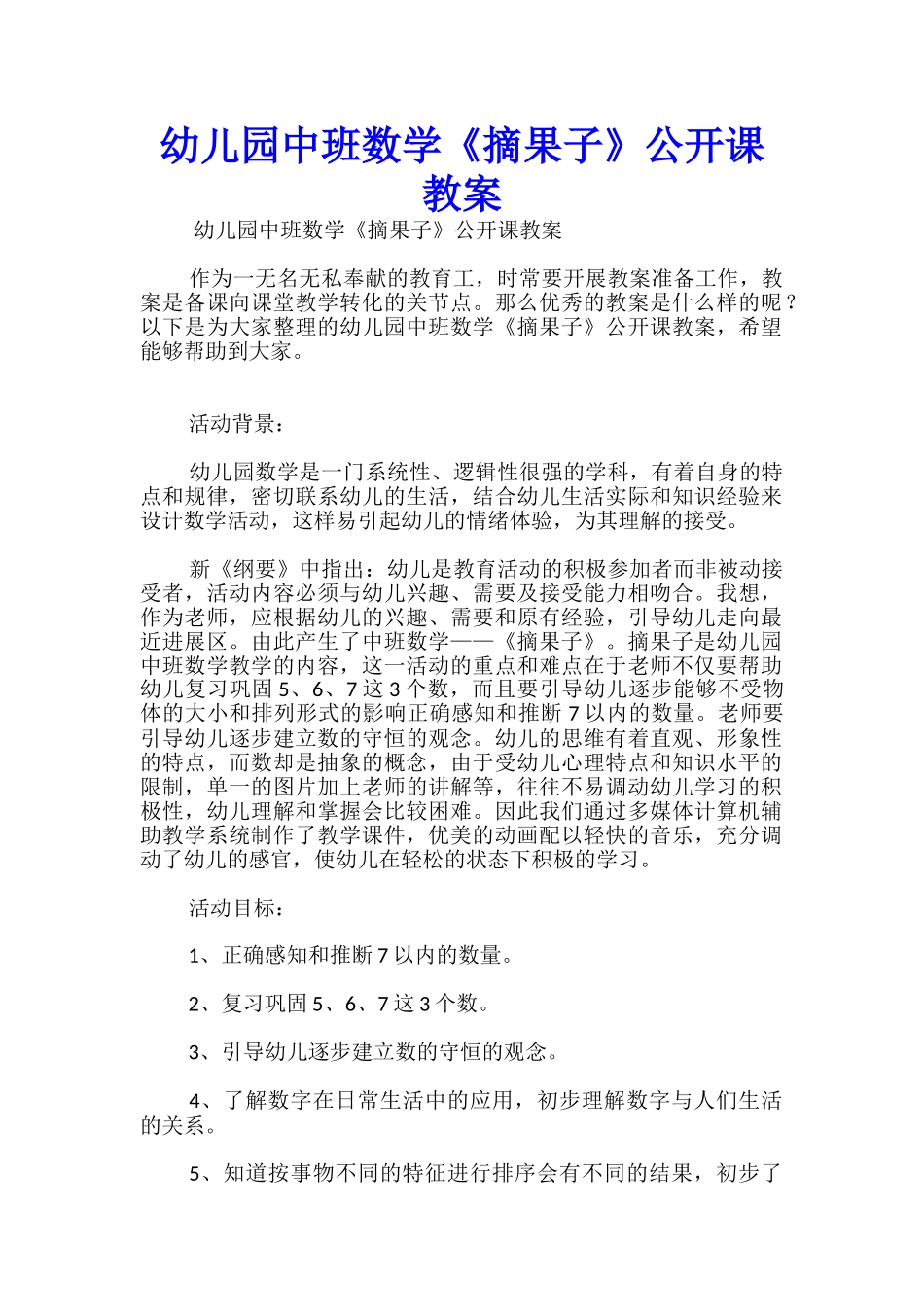 幼儿园中班数学《摘果子》公开课教案_第1页