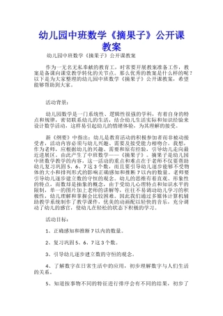 幼儿园中班数学《摘果子》公开课教案